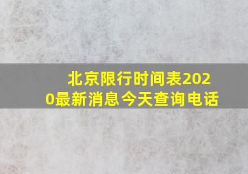 北京限行时间表2020最新消息今天查询电话