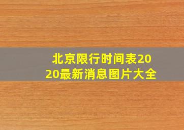 北京限行时间表2020最新消息图片大全