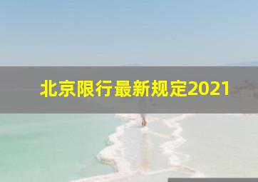 北京限行最新规定2021