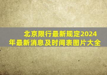 北京限行最新规定2024年最新消息及时间表图片大全