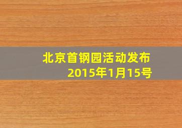 北京首钢园活动发布2015年1月15号