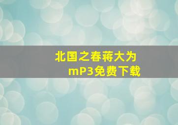 北国之春蒋大为mP3免费下载