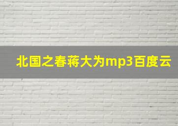 北国之春蒋大为mp3百度云