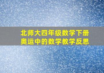 北师大四年级数学下册奥运中的数学教学反思