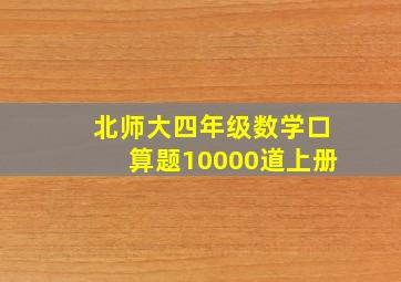 北师大四年级数学口算题10000道上册