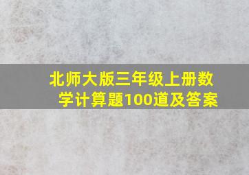 北师大版三年级上册数学计算题100道及答案