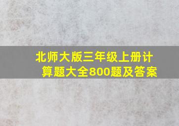 北师大版三年级上册计算题大全800题及答案