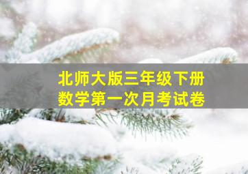 北师大版三年级下册数学第一次月考试卷