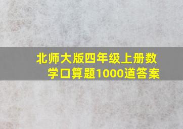 北师大版四年级上册数学口算题1000道答案