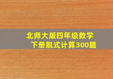 北师大版四年级数学下册脱式计算300题