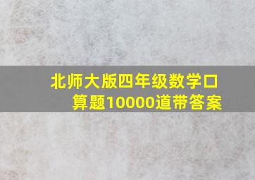 北师大版四年级数学口算题10000道带答案