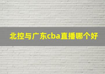 北控与广东cba直播哪个好