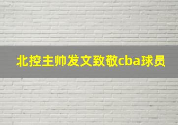 北控主帅发文致敬cba球员