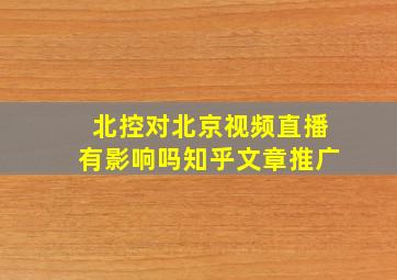 北控对北京视频直播有影响吗知乎文章推广