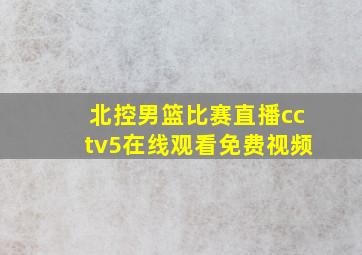 北控男篮比赛直播cctv5在线观看免费视频