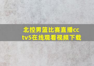 北控男篮比赛直播cctv5在线观看视频下载