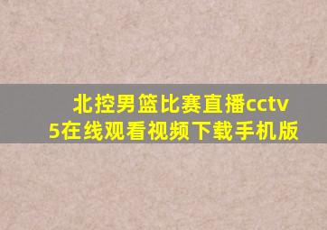 北控男篮比赛直播cctv5在线观看视频下载手机版