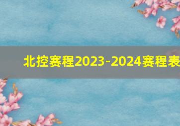 北控赛程2023-2024赛程表