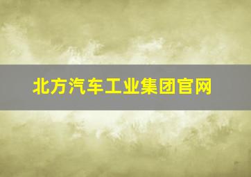 北方汽车工业集团官网