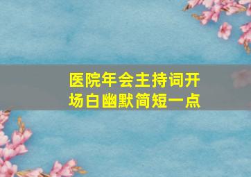 医院年会主持词开场白幽默简短一点