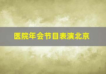 医院年会节目表演北京