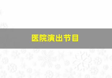 医院演出节目