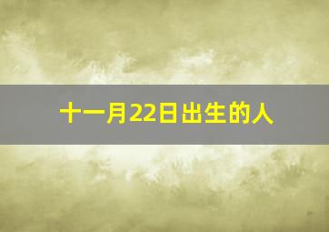 十一月22日出生的人