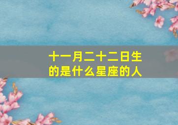 十一月二十二日生的是什么星座的人