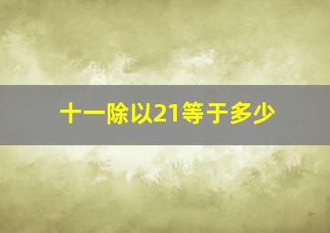 十一除以21等于多少