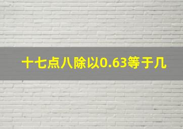 十七点八除以0.63等于几