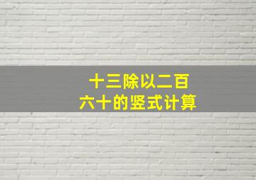 十三除以二百六十的竖式计算