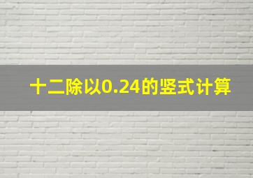 十二除以0.24的竖式计算