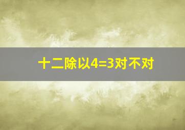 十二除以4=3对不对