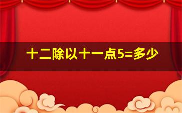 十二除以十一点5=多少