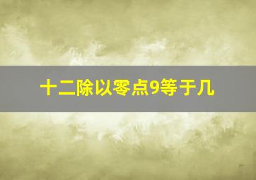 十二除以零点9等于几