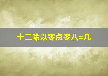 十二除以零点零八=几