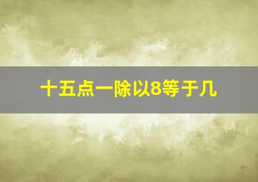 十五点一除以8等于几