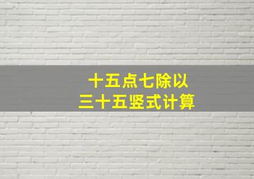 十五点七除以三十五竖式计算