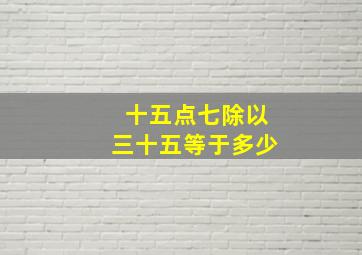 十五点七除以三十五等于多少