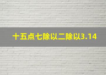 十五点七除以二除以3.14