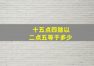 十五点四除以二点五等于多少