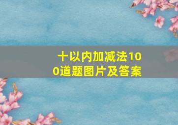 十以内加减法100道题图片及答案