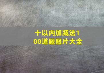 十以内加减法100道题图片大全