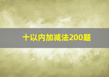 十以内加减法200题