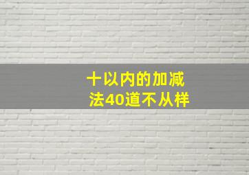 十以内的加减法40道不从样