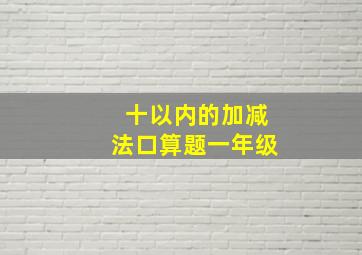 十以内的加减法口算题一年级