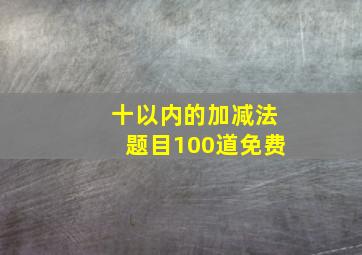 十以内的加减法题目100道免费