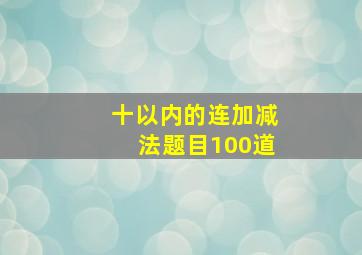 十以内的连加减法题目100道