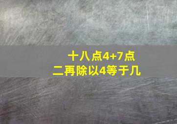 十八点4+7点二再除以4等于几