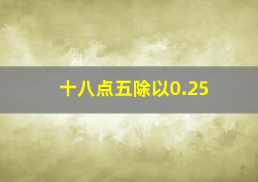 十八点五除以0.25